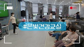 노인복지프로그램ㅣ실버프로그램ㅣ사회적응훈련ㅣ건강체조ㅣ호흡운동ㅣ은빛건강교실ㅣ더해봄노인복지센터