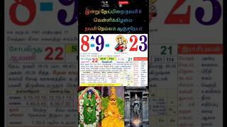 8September2023: calendar| இன்று வெள்ளிக்கிழமை| ஆவணி 22 | #shortsfeed #shorts #காலண்டர் #தேய்பிறைநவமி