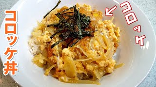 【簡単家庭料理】コロッケ丼！カツ丼よりも美味しい！？とってもカンタン～激安20円コロッケで幻の丼料理が…