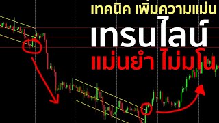 เทคนิค เพิ่มความแม่นยำให้การใช้ เทรนไลน์ Trend line ไม่มโน