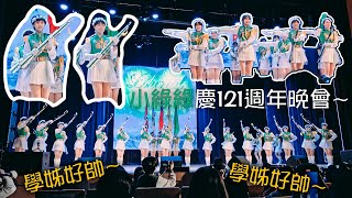 現在是星期五晚上！小綠綠慶祝121週年晚會~學妹大喊：「學姊好帥！」 | 北一女中校慶音樂晚會《Ethereal》#北一女中 #儀隊 #北一女樂儀旗隊