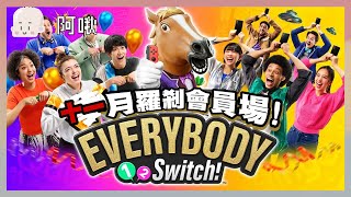 十一月羅剎會員場 EVERYBODY 1 2 Switch！｜玩什麼鬼啦