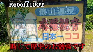 麻羅観音　山口県長門市俵山温泉で歴史のお勉強をしてきました。【レブル1100T】マツタケライダー　モトブログ　#67