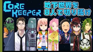 【Core Keeper】僕たち８人探検家！【コアキーパー】