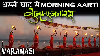 अस्सी घाट से गंगा आरती सुबह-ए-बनारस | Morning Ganga Aarti from Assi Ghat Varanasi Kashi | ArvindGaud