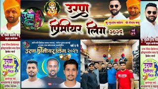 उरण प्रीमियर लिग |UPL SEASON 4|धन्यवाद वैभव कडू आणि सुशांत तांडेल#upl #cricket #vlog #Day1 #ytvideo