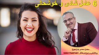 شش 6 عامل مهم در شادی شادابی و خوشحالی