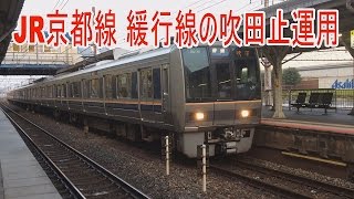 【走行動画】JR京都線 緩行線吹田駅止め運用