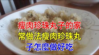 瘦肉珍珠丸子的家常做法瘦肉珍珠丸子怎麼做好吃