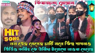 নন ভেজ মেসেজ চ্যাটিং মনে তিঞ্জ পাগলও ভিডিও কলিং তে‌ উলিদা টরোগো | গোপীনাথ মুর্মু - Jhakas Music Band