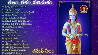 కలం.. గళం..పరిమళం. | శ్రీ కృష్ణ జన్మాష్టమి  special songs| రమేష్ నీలం.