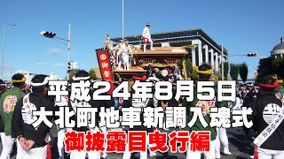 【8年前の今日番外編】平成24年8月5日大北町地車新調入魂式～御披露目曳行編～