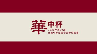 2023年第20届《华中杯》全国中学生国会式辩论比赛/2023年5月30日/8强/霹雳安顺三民国民型华文中学 vs 槟城北海锺灵国民型华文中学/我国应废除公立中小学发禁及校服