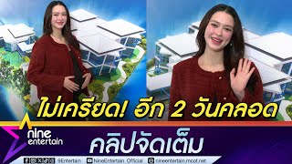 แพทริเซีย โกยเงินจนนาทีสุดท้ายก่อนคลอด ท้องนี้ชิลล์มากไม่เครียด | ใกล้หมดสัญญาช่อง (คลิปจัดเต็ม)