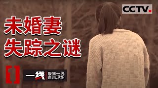 《一线》自己砸锅卖铁要娶的未婚妻竟然是别人的老婆 20210721 | CCTV社会与法