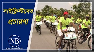 সাইকেল নিয়ে পদ্মা সেতুর প্রচারণা | Bicycle Rally | Shariatpur