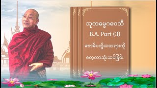 သုတဓမ္မဂဝေသီ BA-3, အပိုင်း(၀၂)ဗောဓိပက္ခိယတရားကို လေ့လာသုံးသပ်ခြင်း