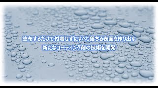 花王 その他 塗布するだけで付着せずにすべり落ちる表面を作り出す、新たなコーティング剤の技術を開発