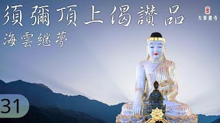 華嚴教海 | 須彌頂上偈讚品 | 第 31 集