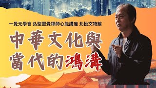 2022/7/17【一覺元學會講座】中華文化的真髓|揭開當代誤解的面紗|改變命運 迎接內在和諧|現代人的生命轉折點