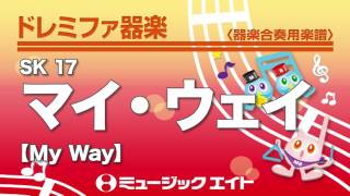 《ドレミファ器楽》マイ・ウェイ【My Way】（SK音源）