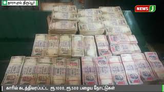 காரில் கடத்தி வரப்பட்ட ரூ.1000, ரூ.500 பழைய நோட்டுகள் | Old Currency Seized