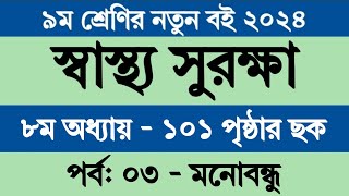 Class 9 Sastho Surokkha Chapter 8 Page 101 || নবম শ্রেণির স্বাস্থ্য সুরক্ষা ৮ম অধ্যায় পৃষ্ঠা ১০১ ছক