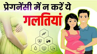 प्रेगनेंसी में न करें ये गलतियां || pregnancy me kya kya savdhani rakhni chahiye || #pregnancy