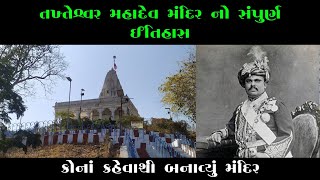 તખ્તેશ્વર મહાદેવ નો સંપુર્ણ ઈતિહાસ | શિવરાત્રી 2022 | Takhteshwar Mahadev Temple