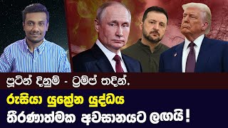 යුද්ධය අවසන් -  පූටින්ට ජය | Russia Ukraine War Update