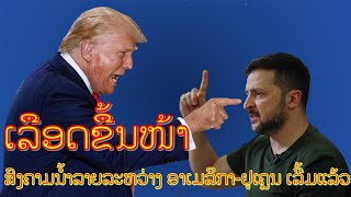 Ep231  ສົງຄາມນໍ້າລາຍລະຫວ່າງ ສະຫະລັດອາເມລິກາກັບ ຢູເຄຼນເລມຂື້ນແລ້ວ