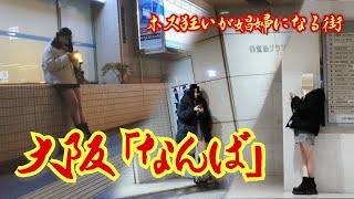 [Namba] The city where hostesses become prostitutes, Osaka City, Osaka Prefecture