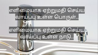 #ஏற்றுமதி #ஏற்றுமதிதொழில் எளிமையாக ஏற்றுமதி செய்ய வாய்ப்புள்ள பொருள் மற்றும் நாடு