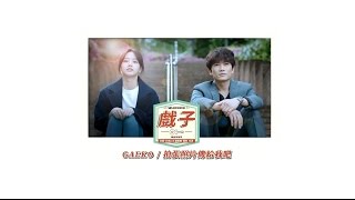 《戲子 韓劇原聲帶》GAEKO - 〈拍張照片傳給我吧〉 (華納official HD高畫質官方中字版)