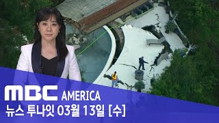 LA 고급 주택가, 새벽 ‘와르르’…주민 ‘대피소동’ - MBC AMERICA (2024년 3월 13일)