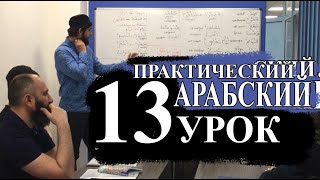 Практический Арабский. 13 урок. Повтор глаголов