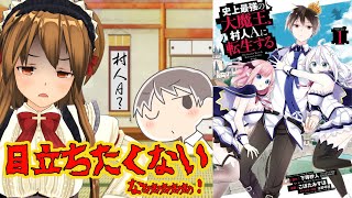 【どうしても目立っちゃうなろう系漫画】史上最強の大魔王、村人Aに転生する【友達100人出来るかな？】