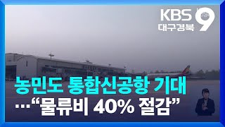 농민도 통합신공항 기대…“물류비 40% 절감·플러스 알파” / KBS  2022.12.09.