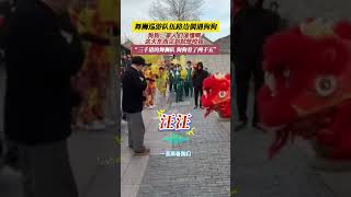 江蘇揚州。舞獅巡遊隊伍路邊偶遇狗狗，狗狗：家人們誰懂啊，這大東西見到就想咬我。