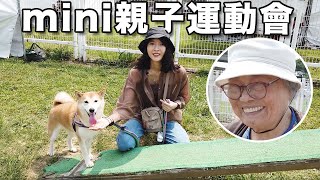 mini跑起來了！狗狗親子運動會｜踢那的虛度日常