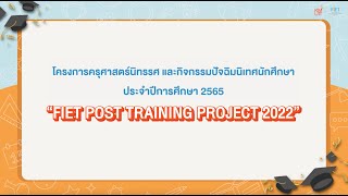 ประมวลภาพ โครงการครุศาสตร์นิทรรศ และกิจกรรมปัจฉิมนิเทศนักศึกษาประจำปีการศึกษา 2565