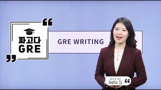 [파고다GRE] GRE Writing 1강_파고다어학원 Bella 임 강사