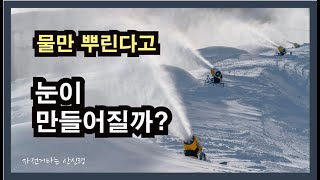 물만 뿌려서는 눈이 안 만들어진다는데 어떻게 눈을 만드는 것일까?