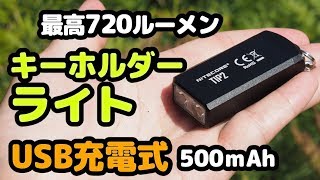 キーホルダーライトで720ルーメンでUSB充電式『NITECORE TIP2』