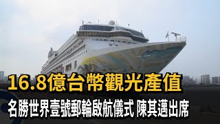 16.8億台幣觀光產值　名勝世界壹號郵輪啟航儀式　陳其邁出席－民視新聞