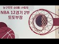 토토부장 농구 토토 프로토 승5패 nba 분석