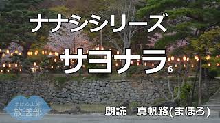 【朗読】ナナシシリーズ 第六話「サヨナラ」