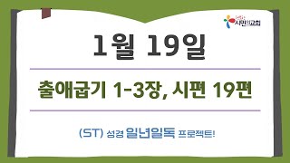 (ST)성경 일년일독 프로젝트 | 1월 19일 | 출애굽기 1-3장, 시편 19편