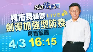 0403台北市長柯文哲視察劍潭加強型防疫專責旅館｜民視快新聞｜