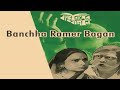 BANCHARAMER BAGAN (1980) BENGALI FULL MOVIE HD